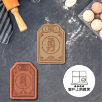 工作區域 23 複本 20-0709 祝壽系列✨平安符:勇