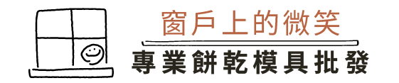 神明模具批發|造型餅乾模具・節慶模具|窗戶上的微笑