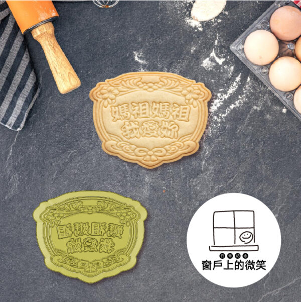 媽祖遶境 | 香燈腳結緣 媽祖媽祖我愛妳